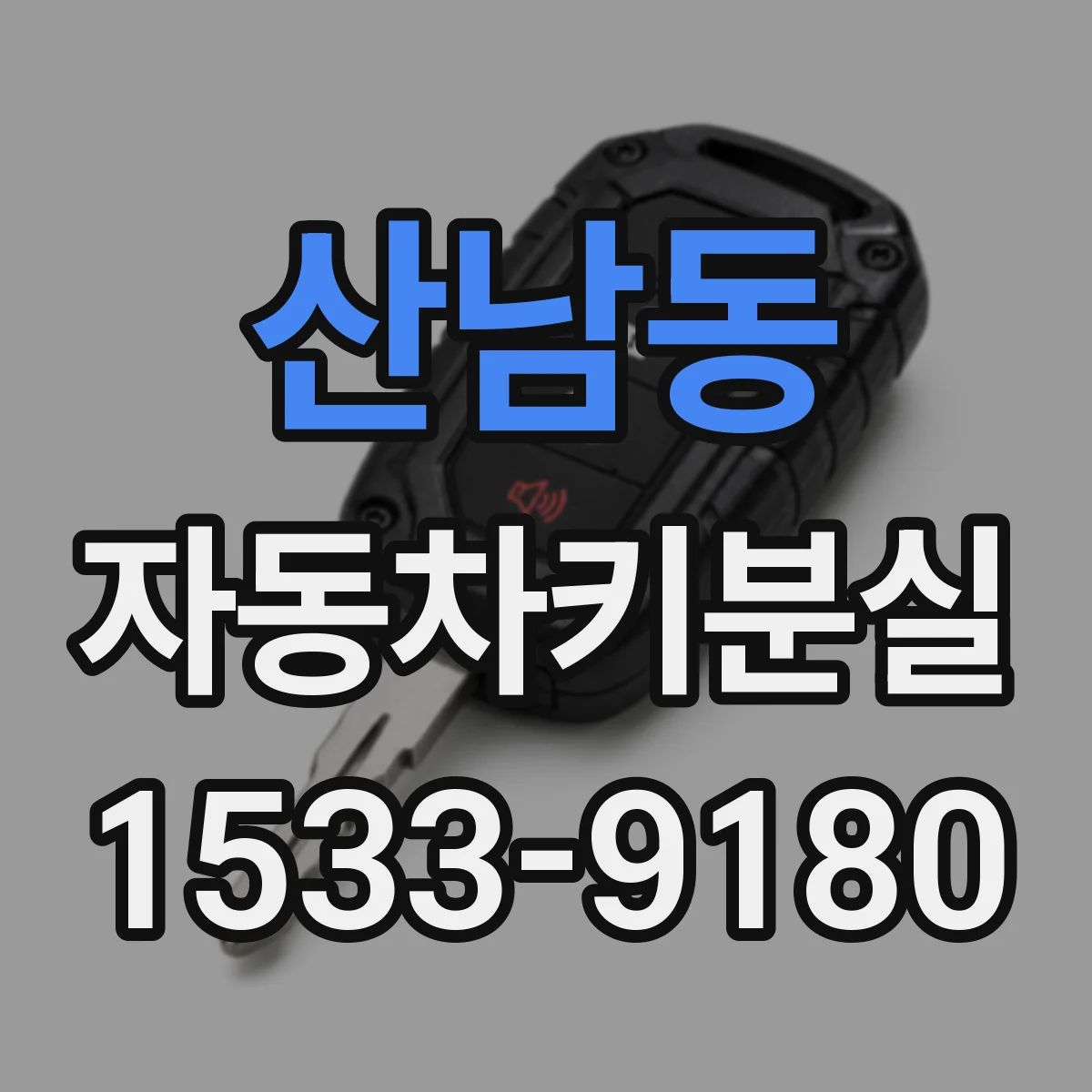 산남동 자동차키분실