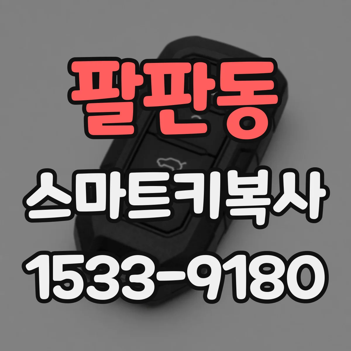 팔판동 스마트키복사