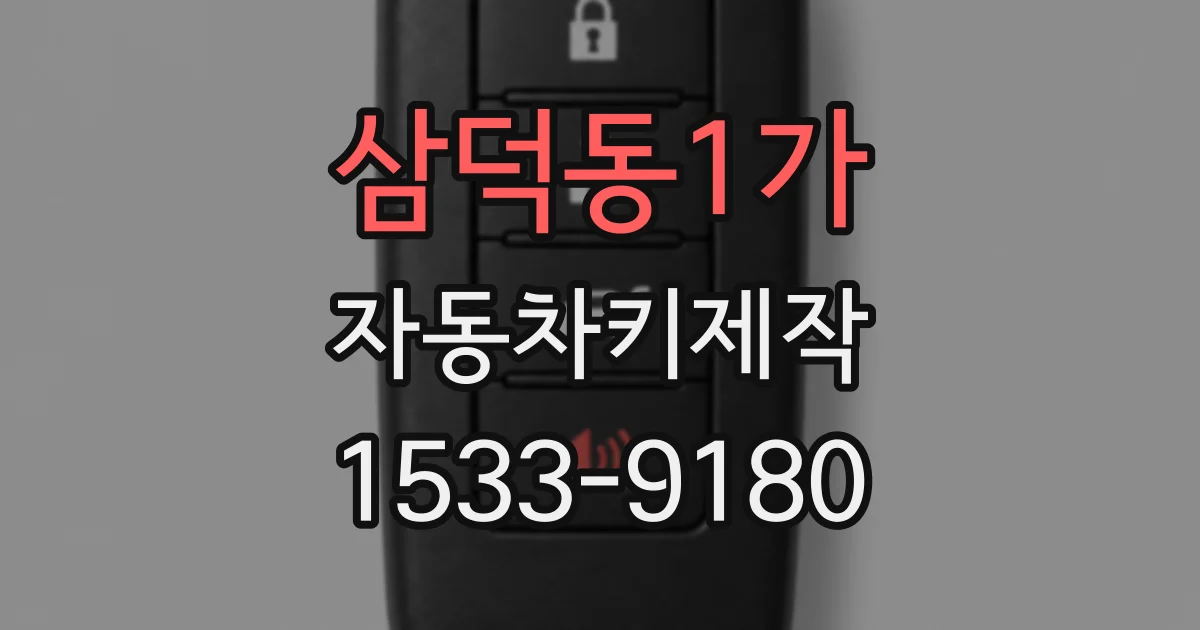 삼덕동1가 자동차키제작