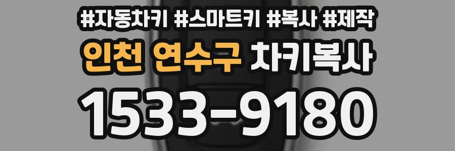 인천 연수구 차키복사