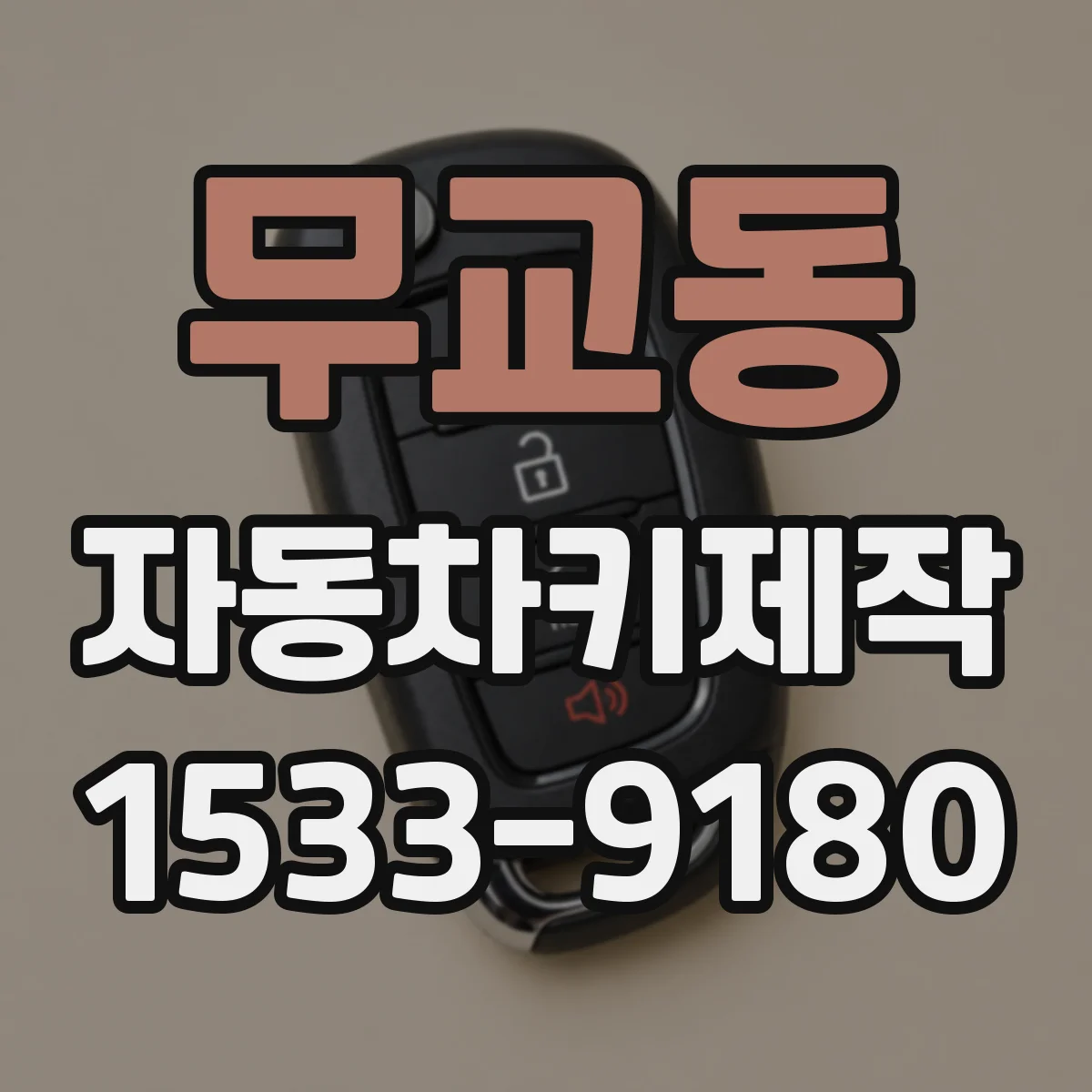 무교동 자동차키제작