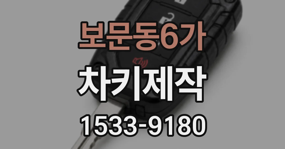 보문동6가 차키제작