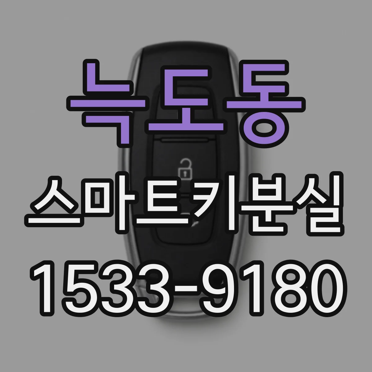 늑도동 스마트키분실
