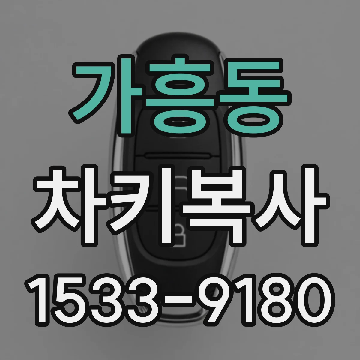 가흥동 차키복사