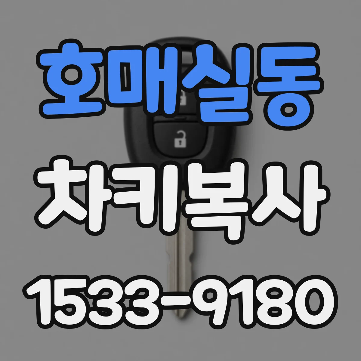 호매실동 차키복사