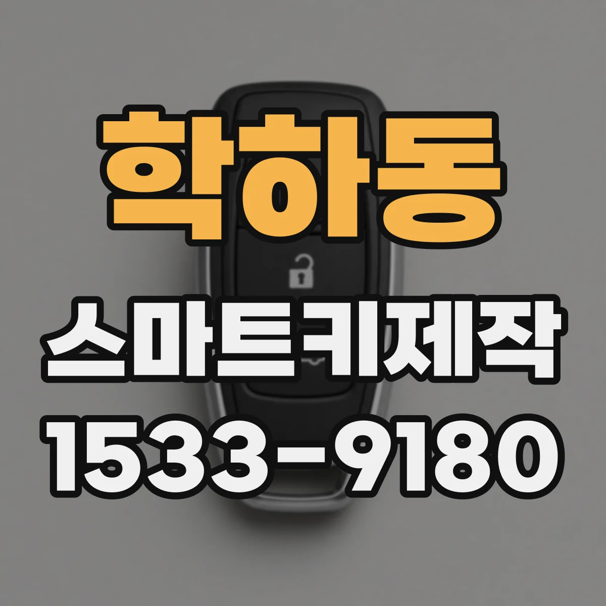 학하동 스마트키제작