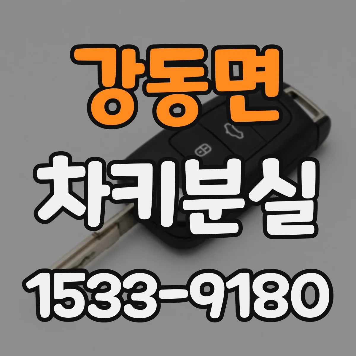 강동면 차키분실