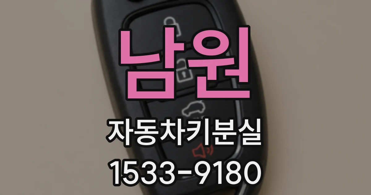 남원 자동차키분실