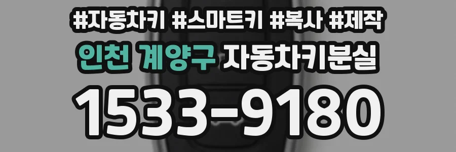인천 계양구 자동차키분실