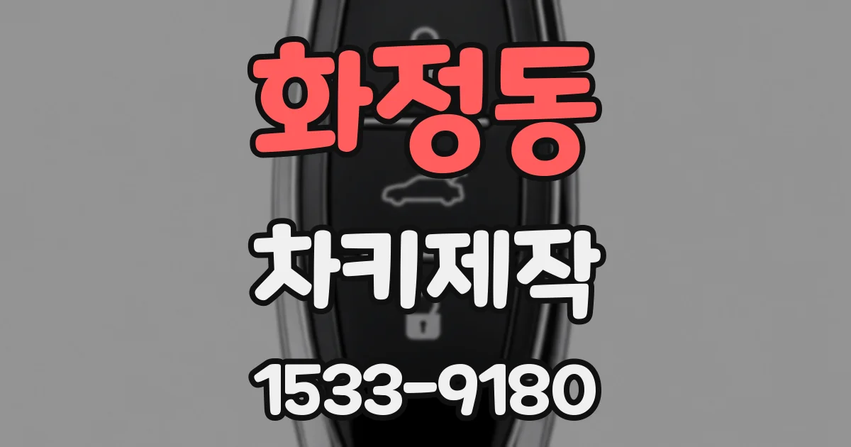 화정동 차키제작