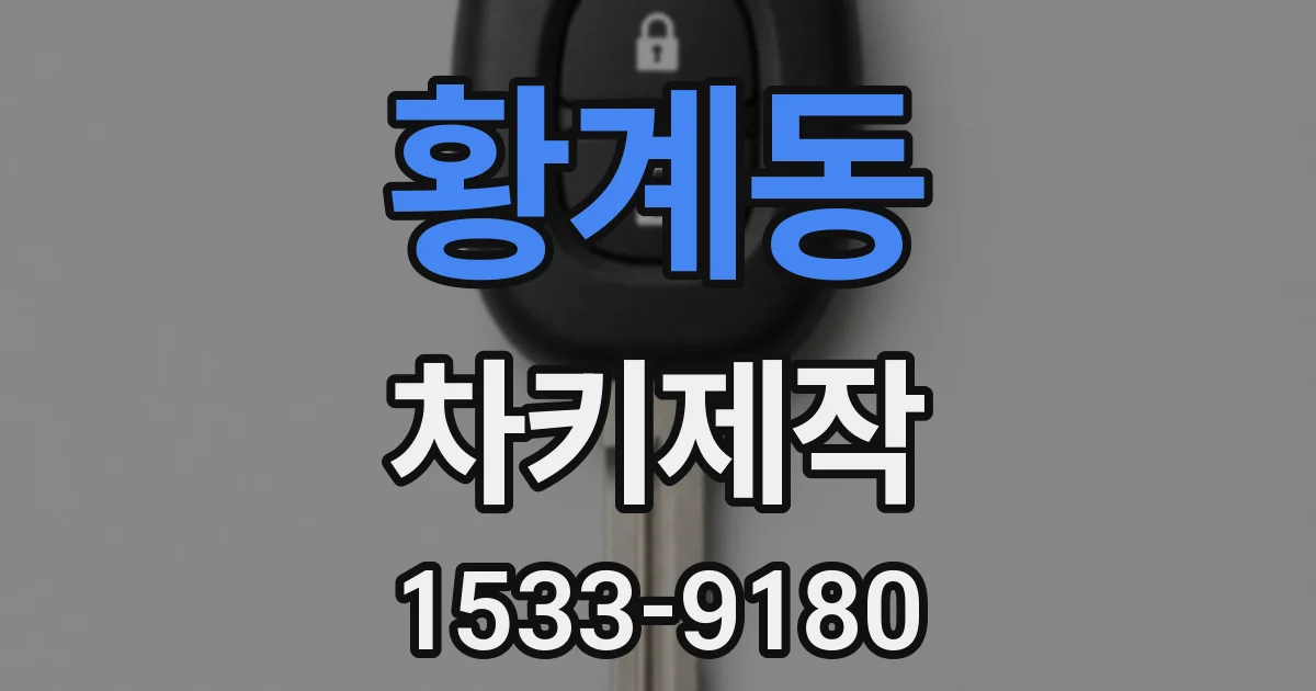 황계동 차키제작
