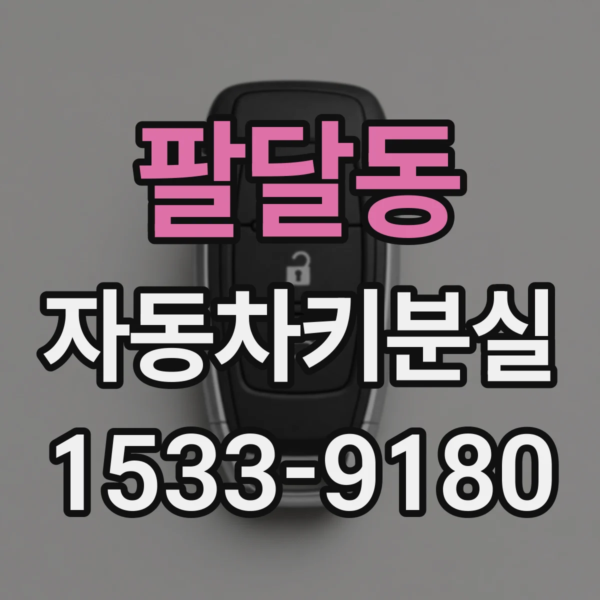 팔달동 자동차키분실