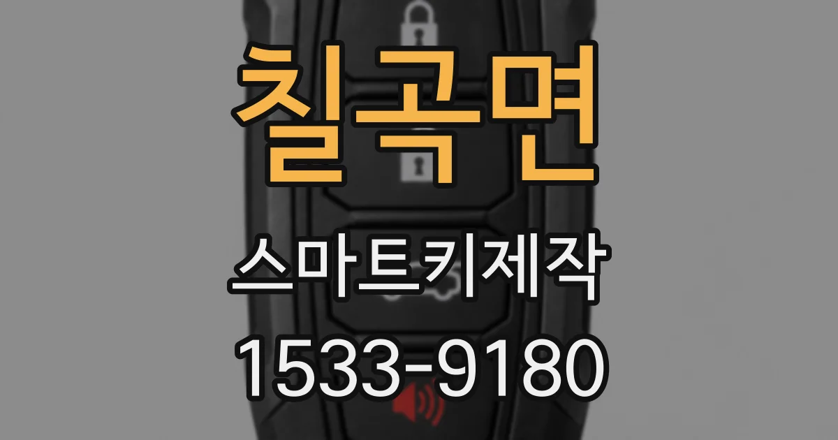 칠곡면 스마트키제작
