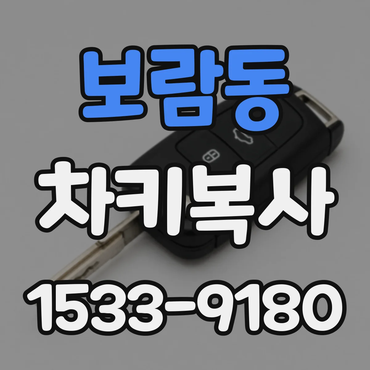 보람동 차키복사