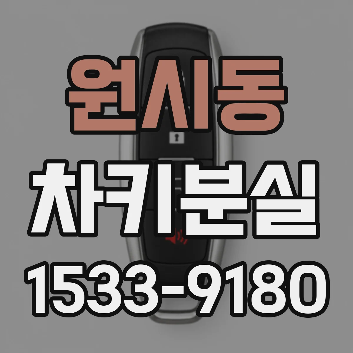 원시동 차키분실