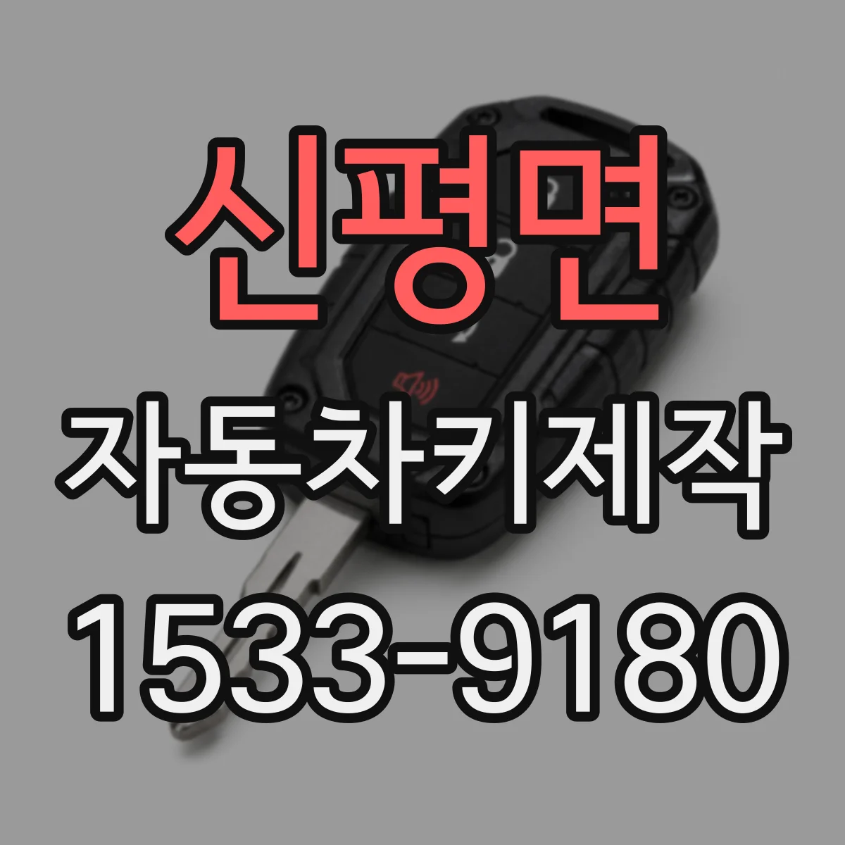 신평면 자동차키제작