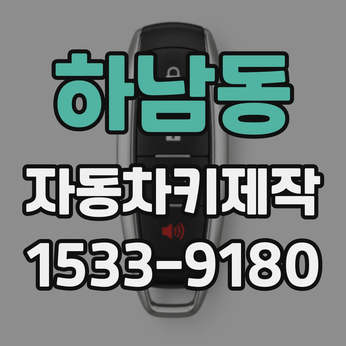 하남동 자동차키제작