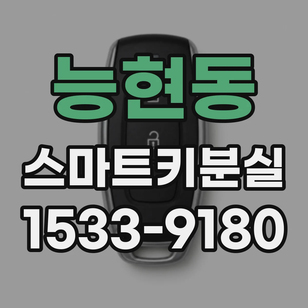 능현동 스마트키분실