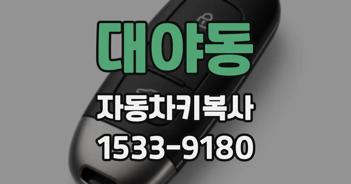 대야동 자동차키복사
