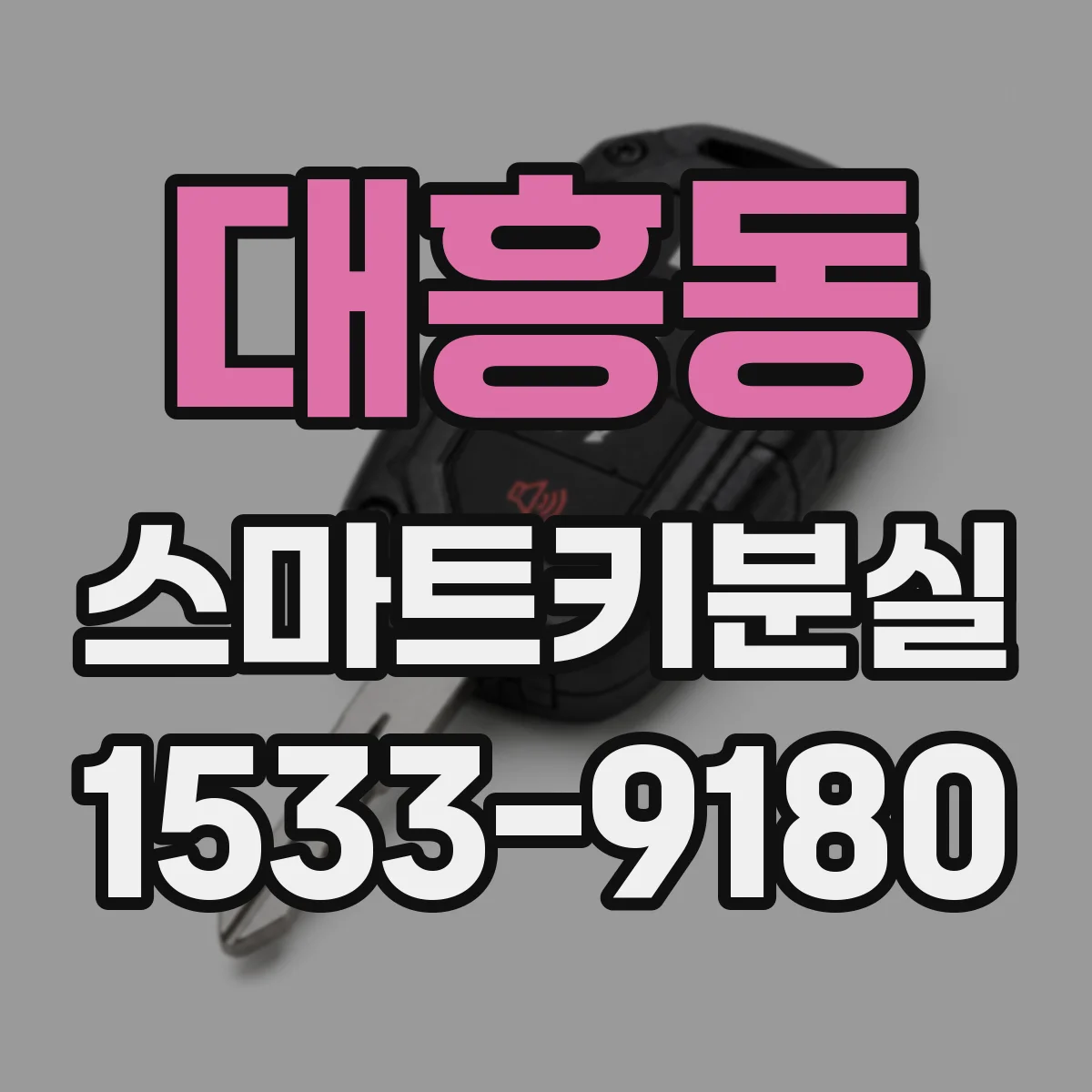 대흥동 스마트키분실