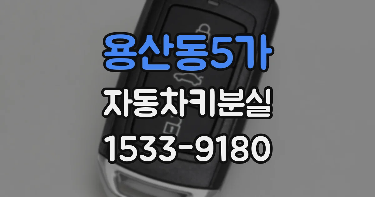 용산동5가 자동차키분실