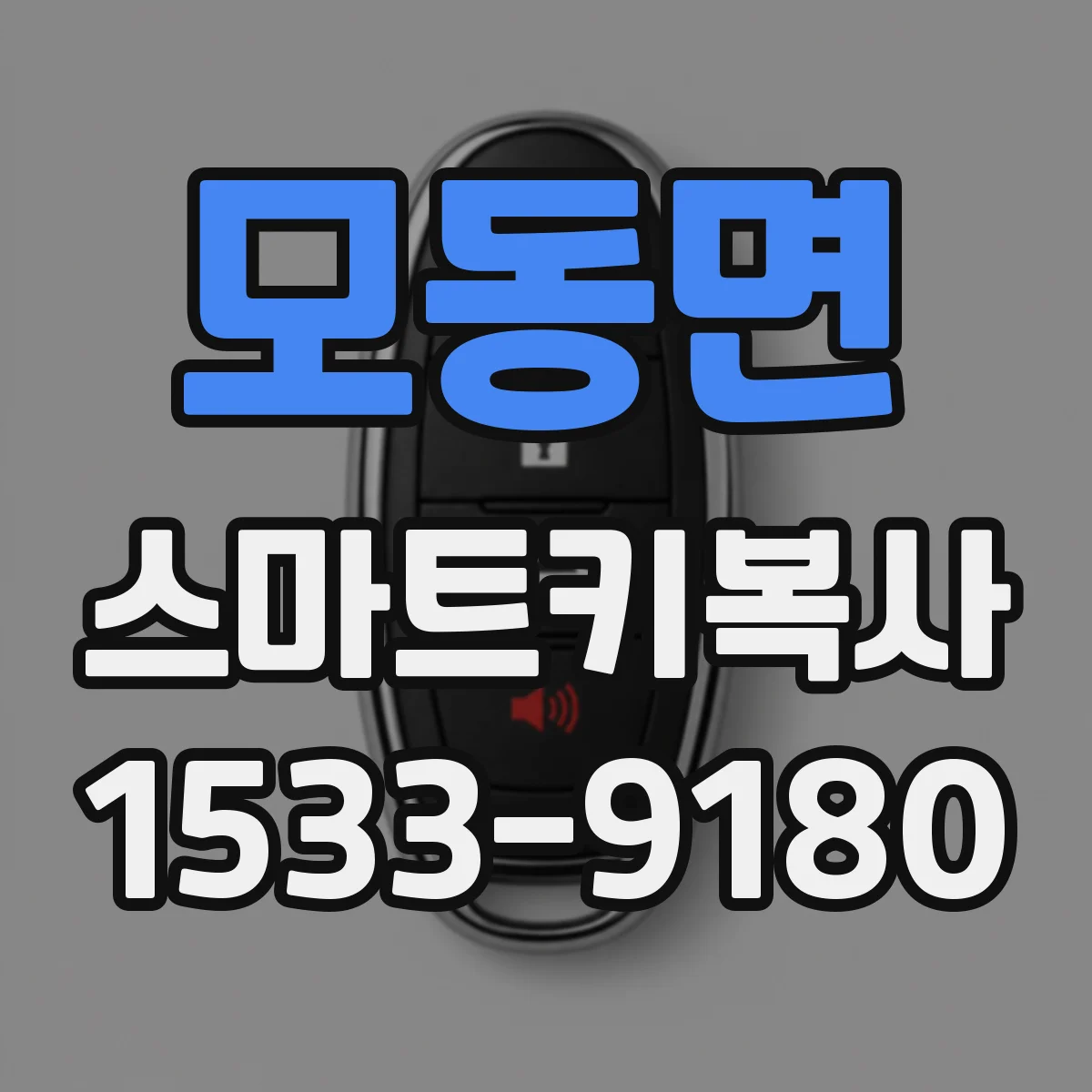 모동면 스마트키복사