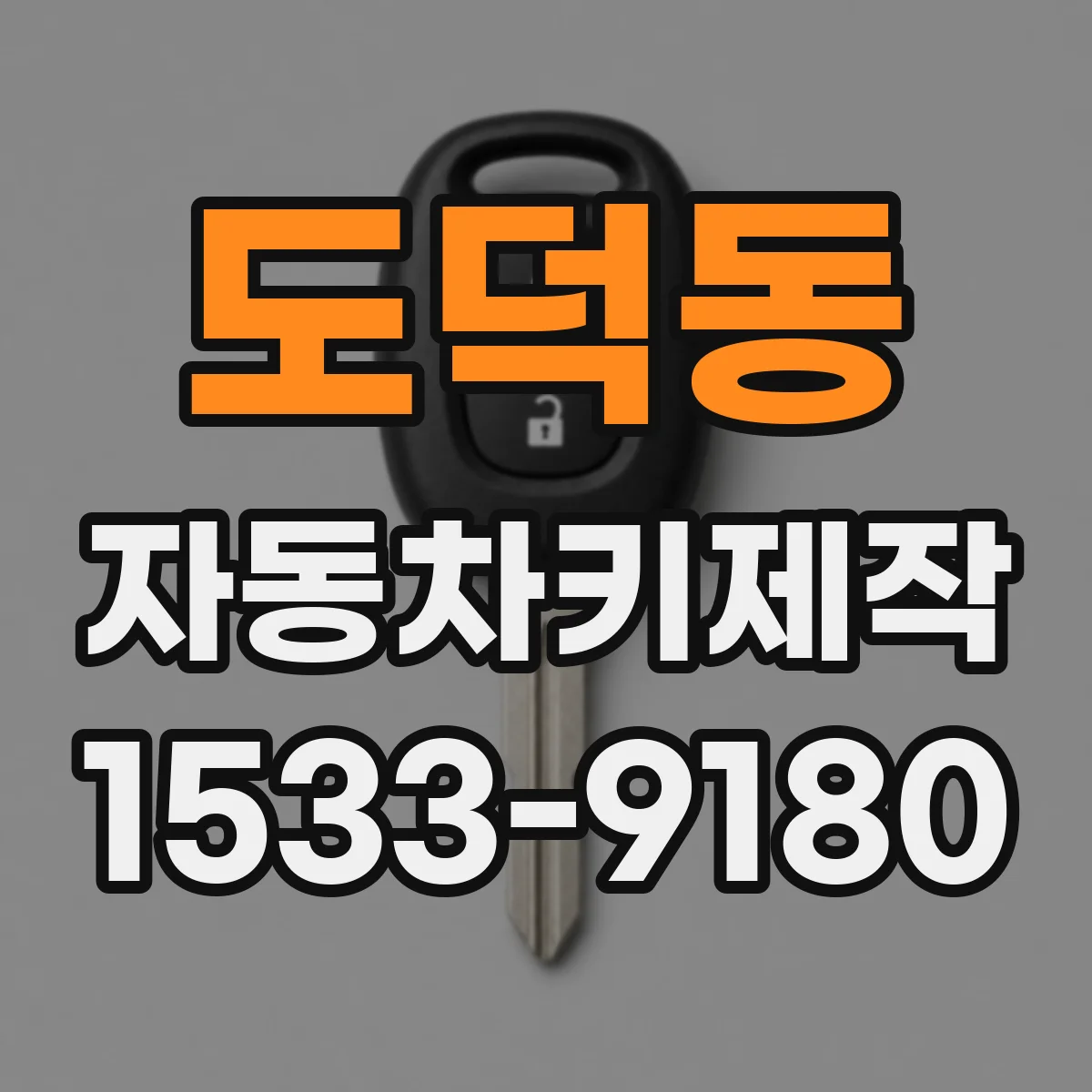 도덕동 자동차키제작