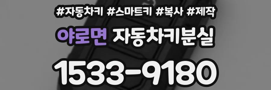 야로면 자동차키분실