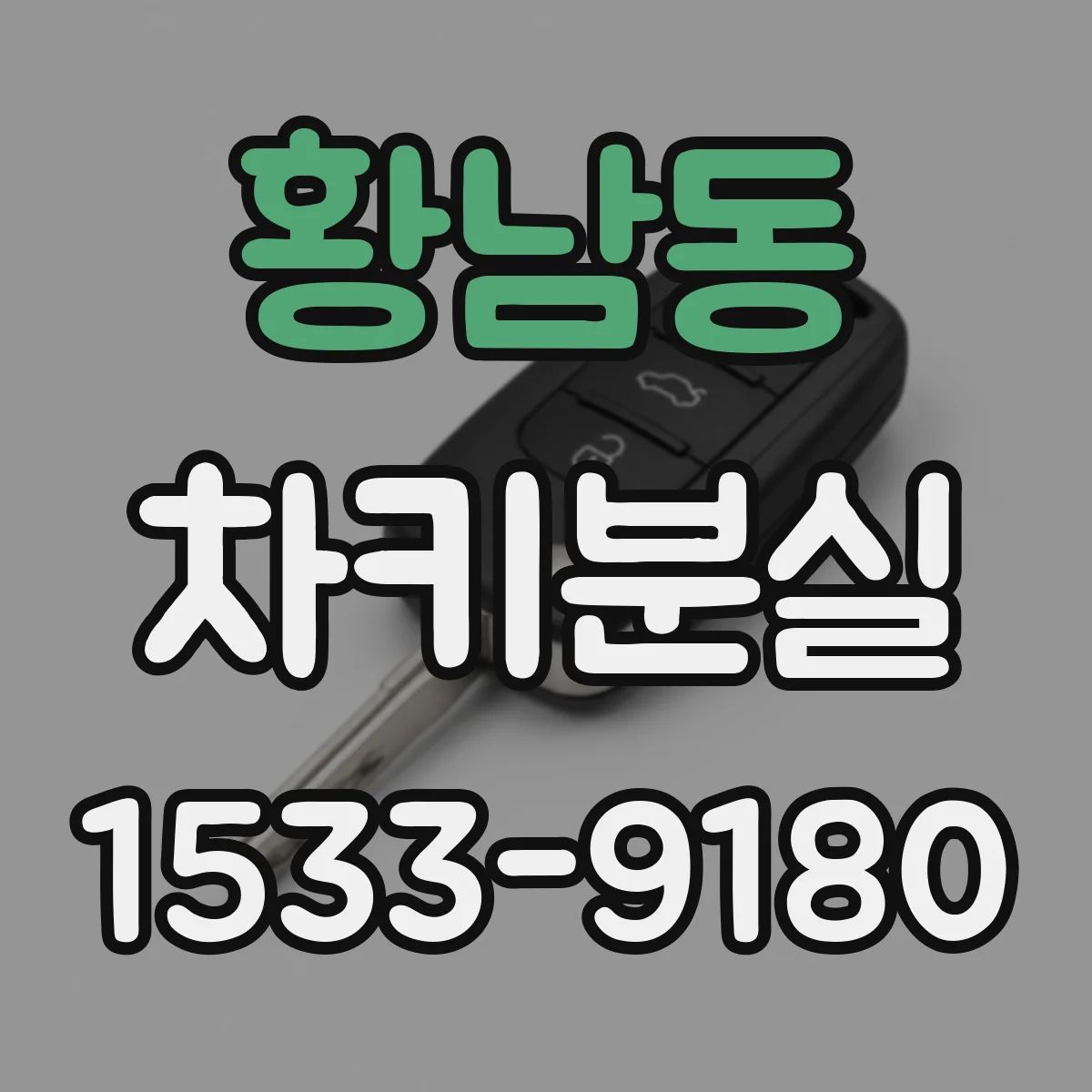 황남동 차키분실