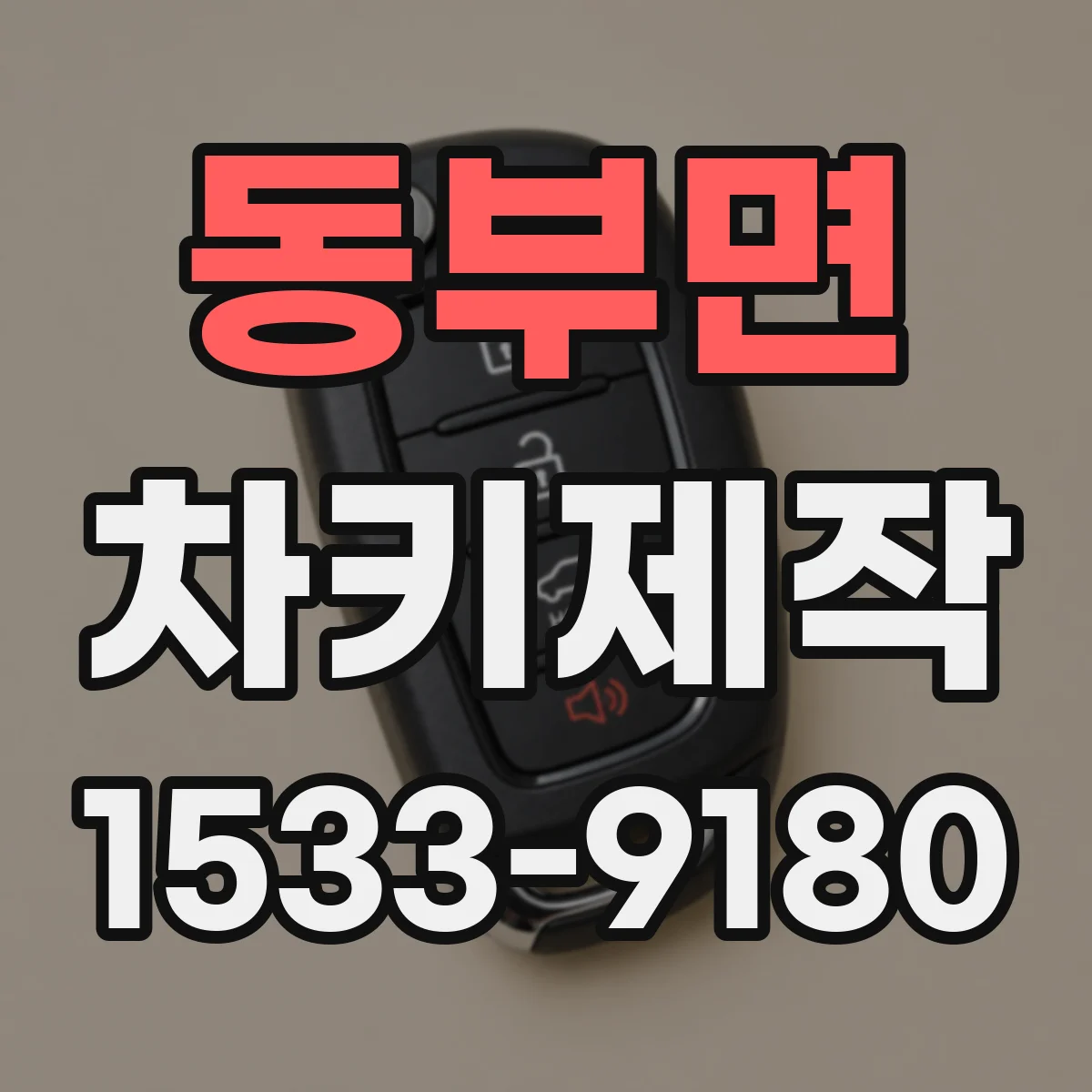 동부면 차키제작