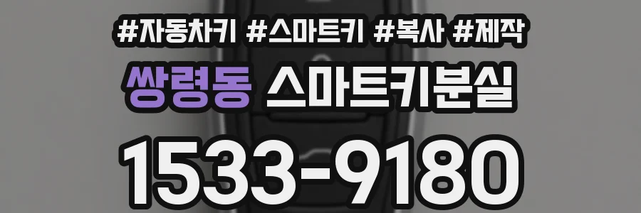 쌍령동 스마트키분실