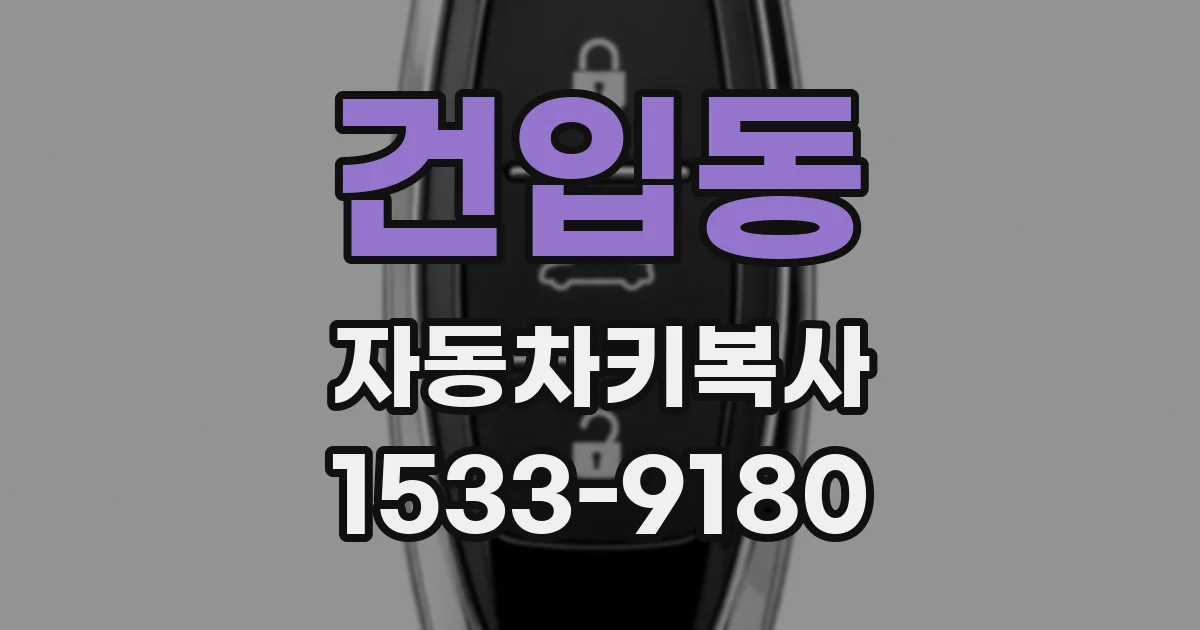 건입동 자동차키복사
