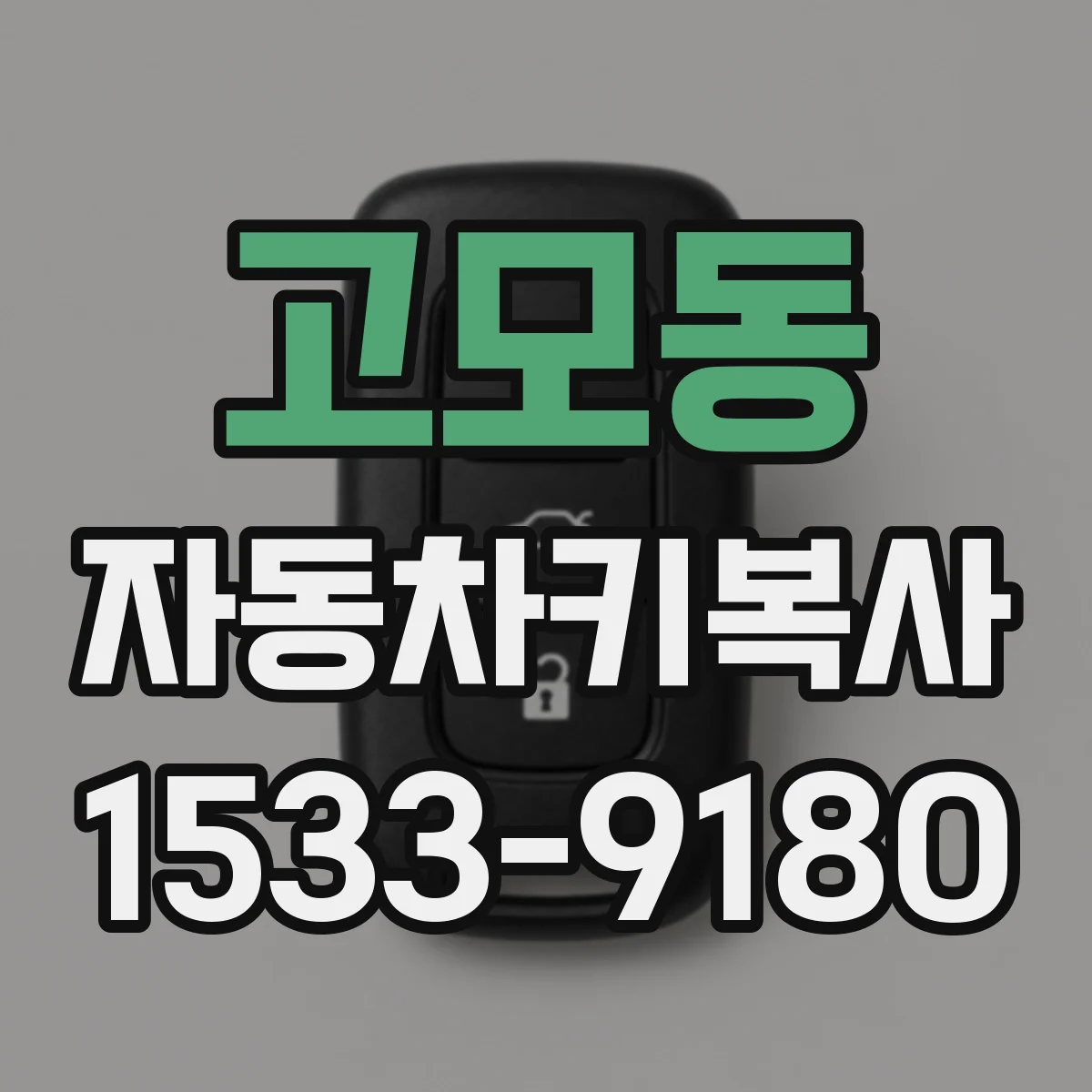 고모동 자동차키복사