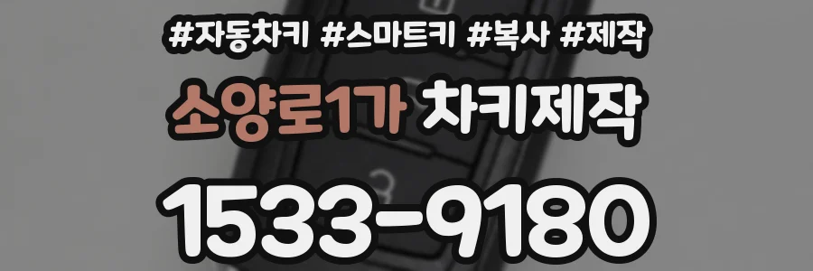소양로1가 차키제작