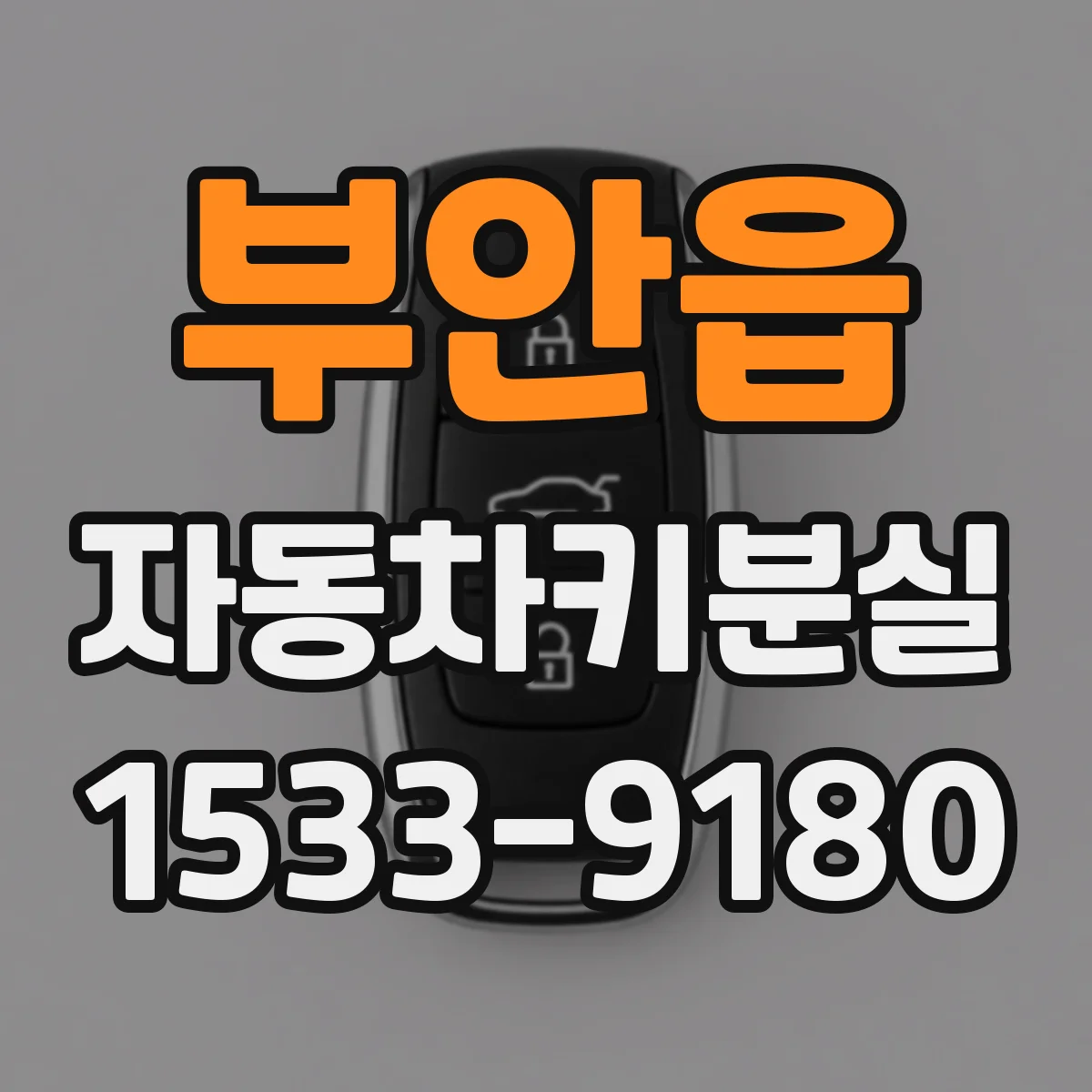 부안읍 자동차키분실
