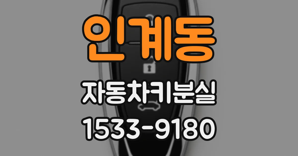 인계동 자동차키분실
