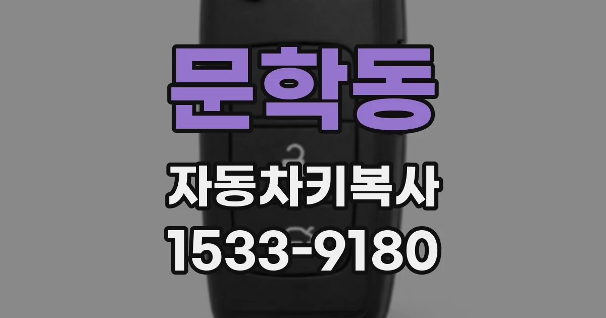 문학동 자동차키복사