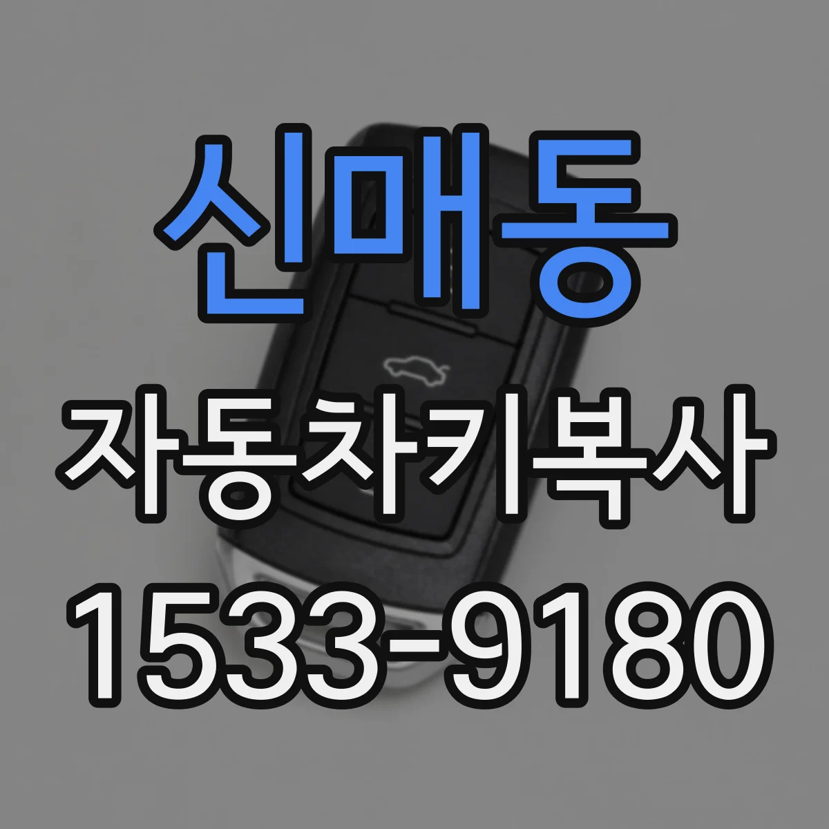 신매동 자동차키복사