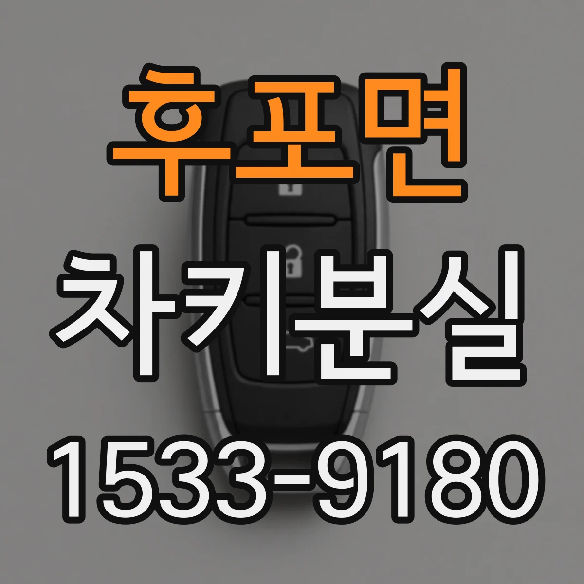 후포면 차키분실