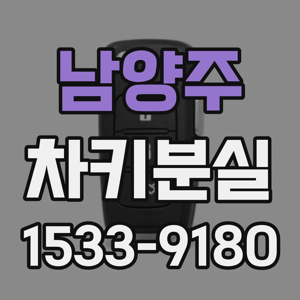남양주 차키분실