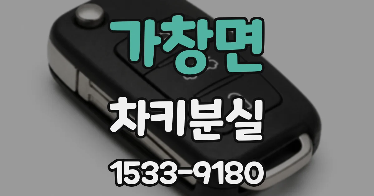 가창면 차키분실