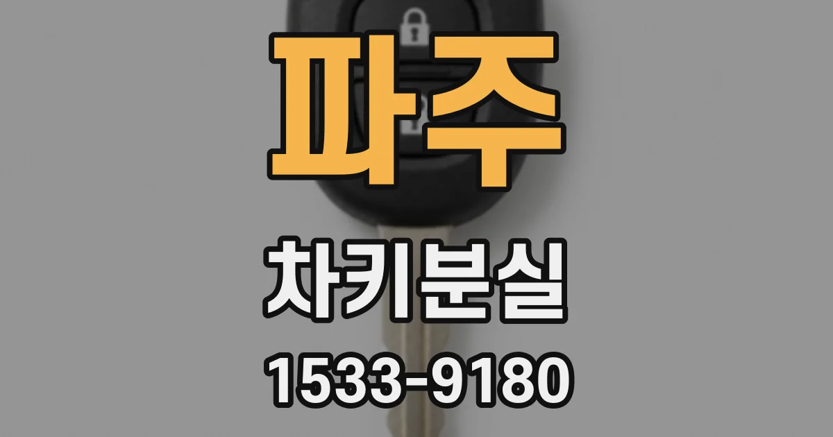 파주 차키분실