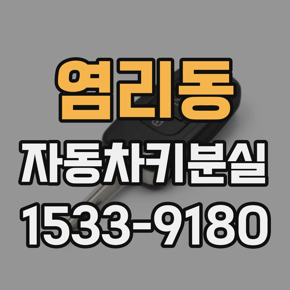 염리동 자동차키분실
