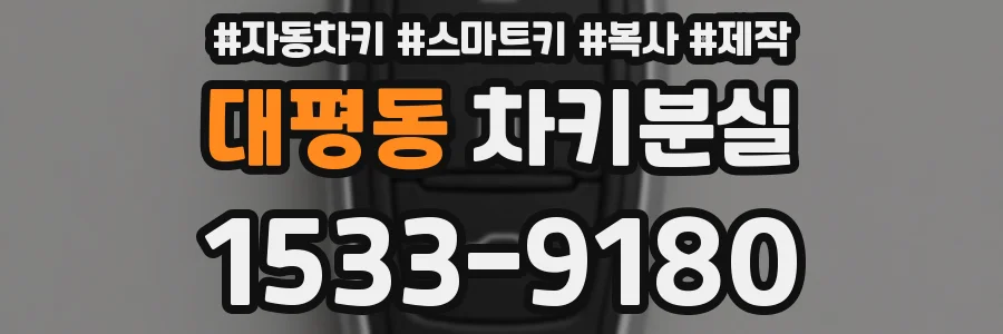 대평동 차키분실