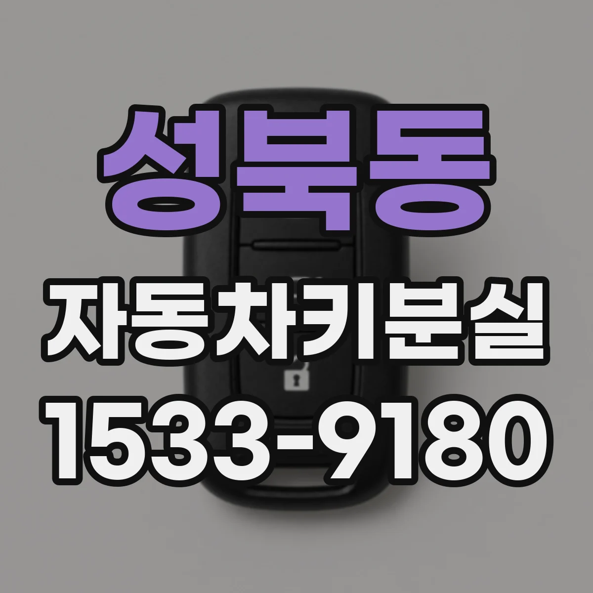 성북동 자동차키분실
