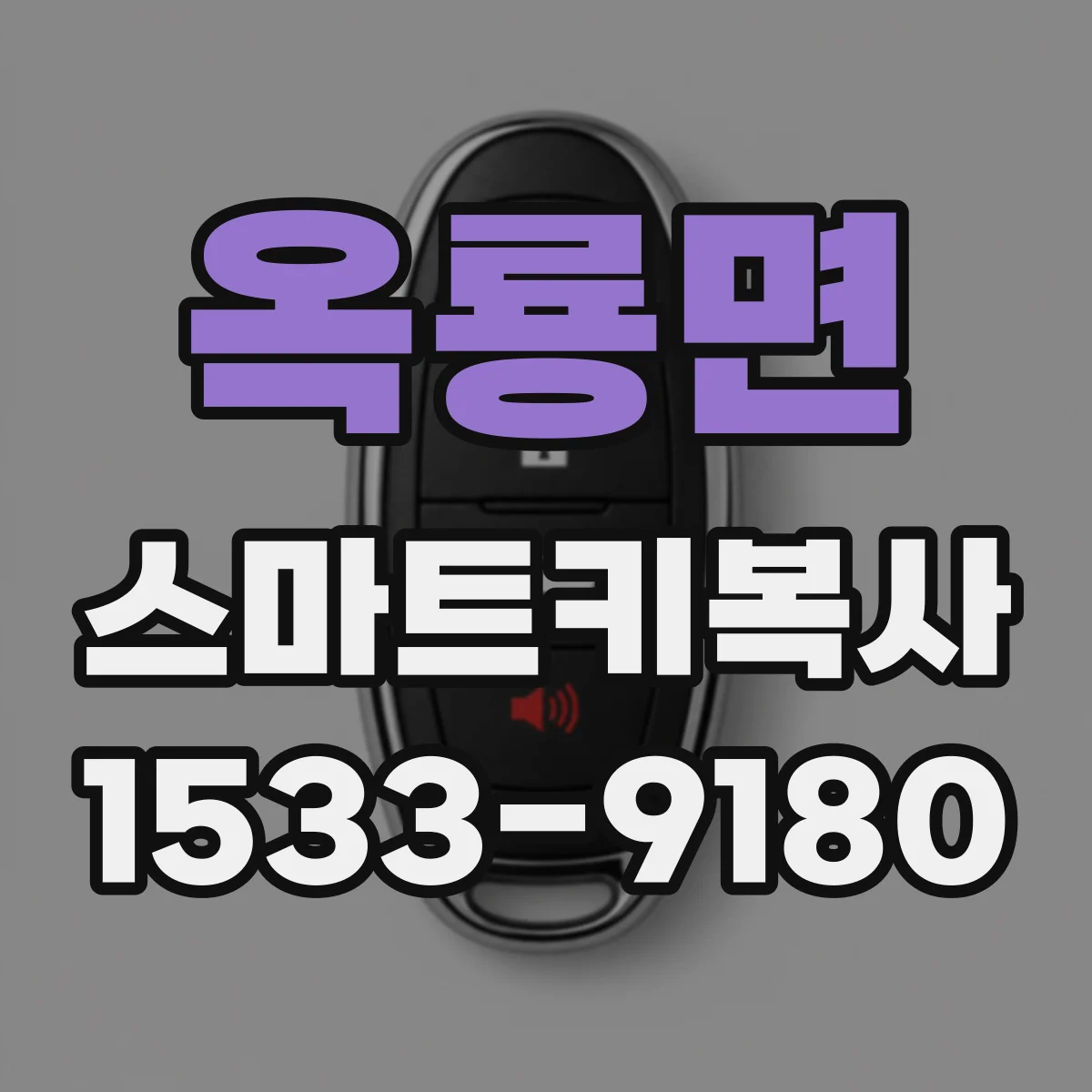 옥룡면 스마트키복사