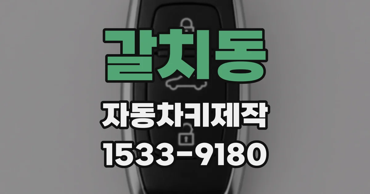 갈치동 자동차키제작