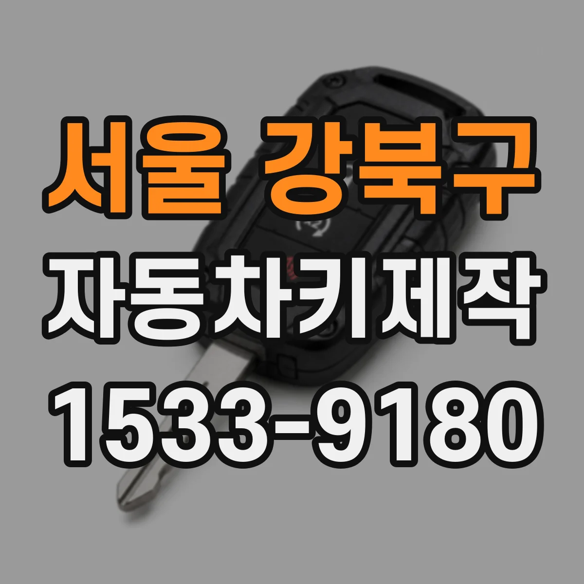 서울 강북구 자동차키제작