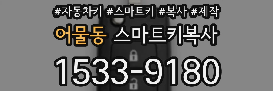 어물동 스마트키복사