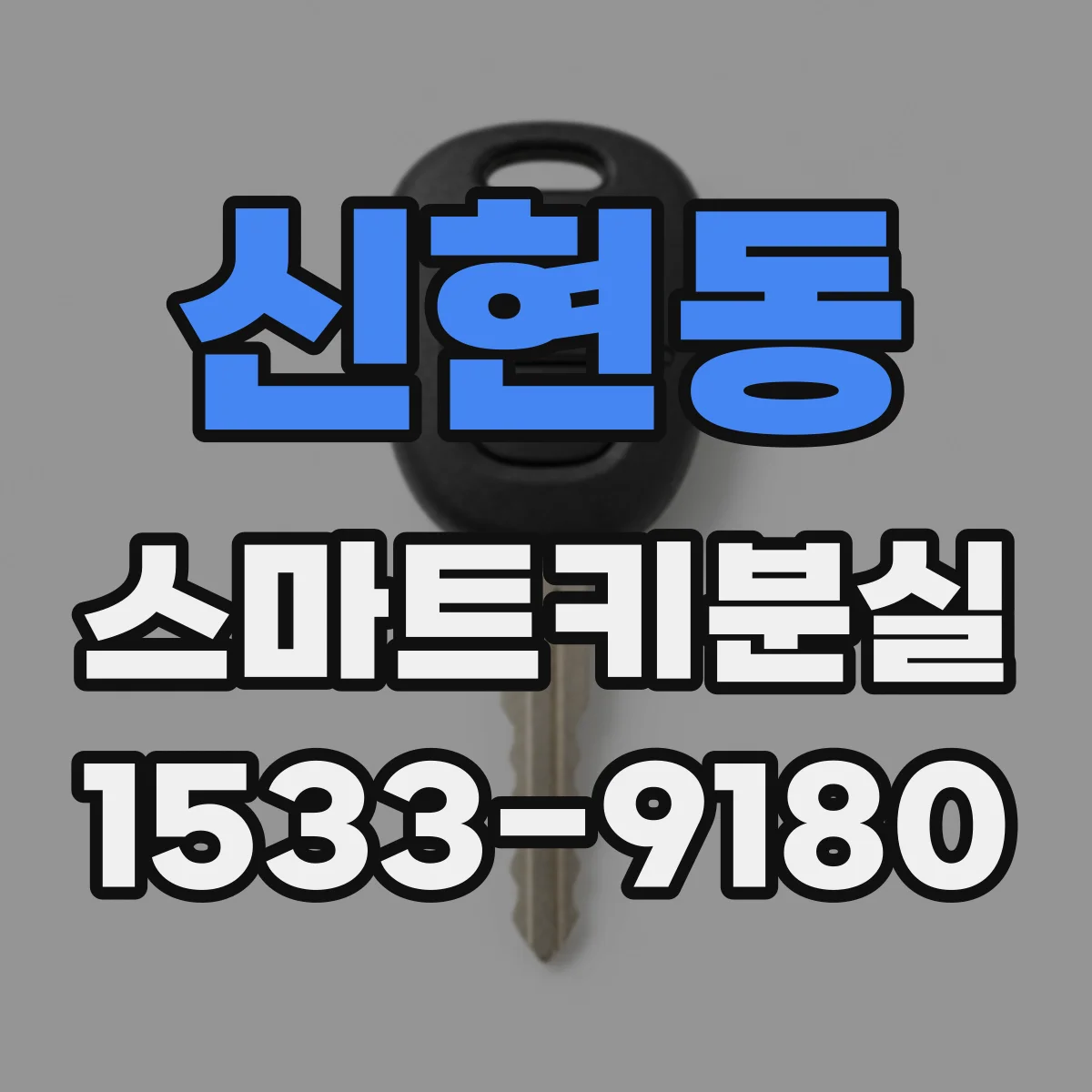 신현동 스마트키분실